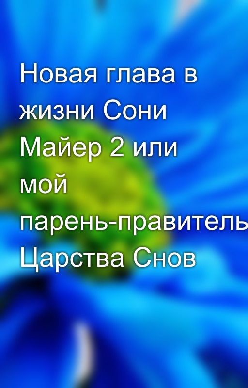 Новая глава в жизни Сони Майер 2 или мой парень-правитель Царства Снов