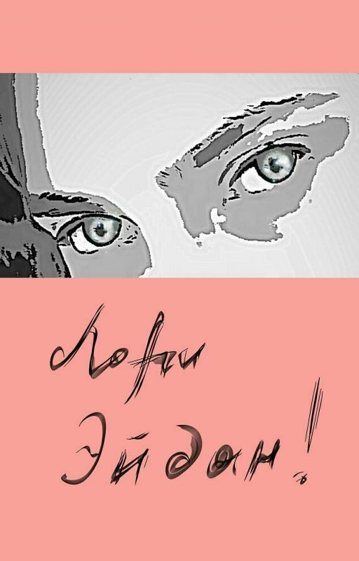 Лори Эйдан