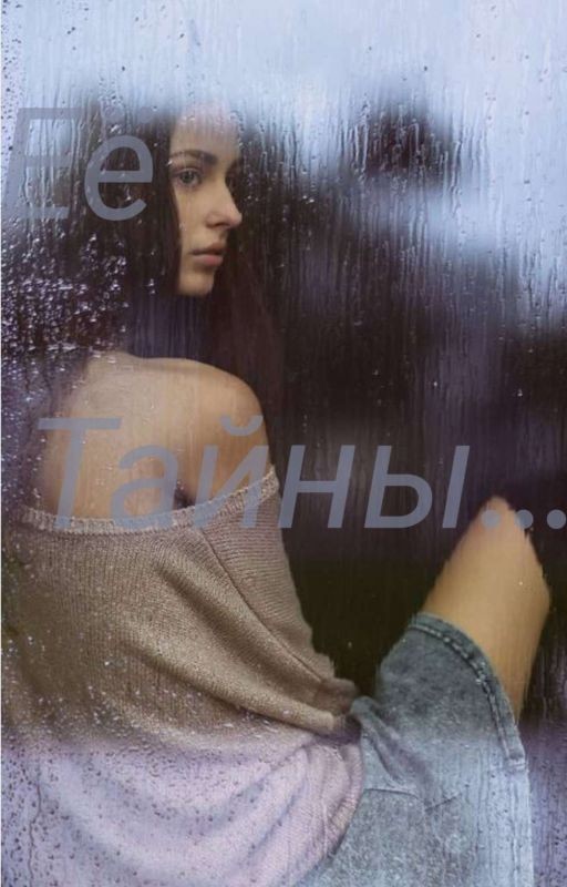 Её Тайны