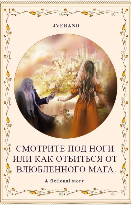 Смотрите под ноги или как отбиться от влюбленного мага