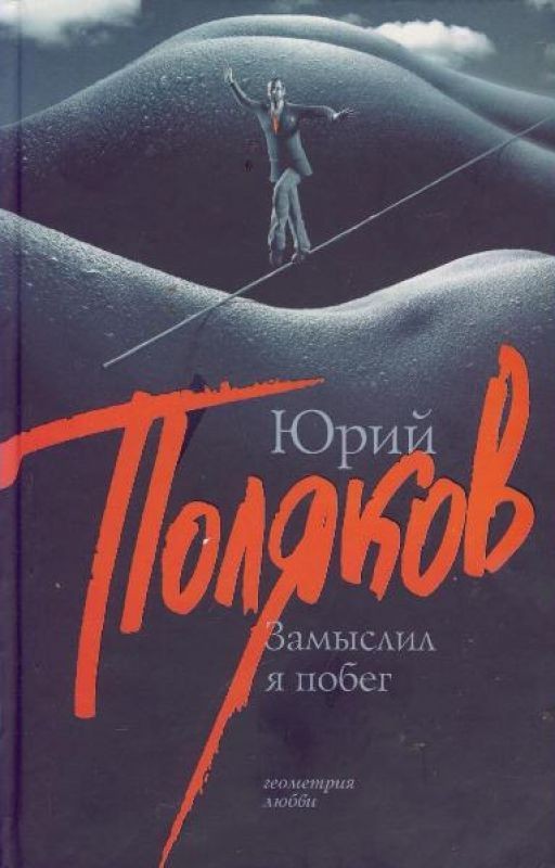 Юрий Поляков "ЗАМЫСЛИЛ Я ПОБЕГ..."
