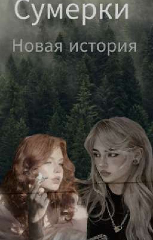Сумерки. Новая история