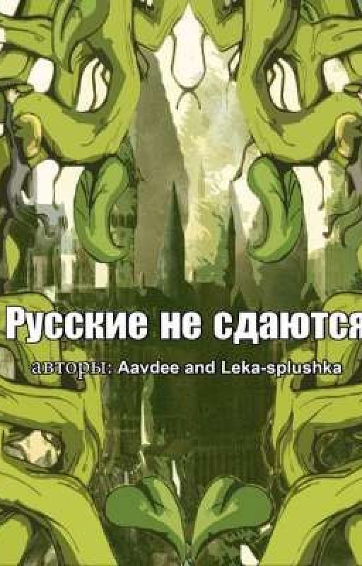 Русские не сдаются