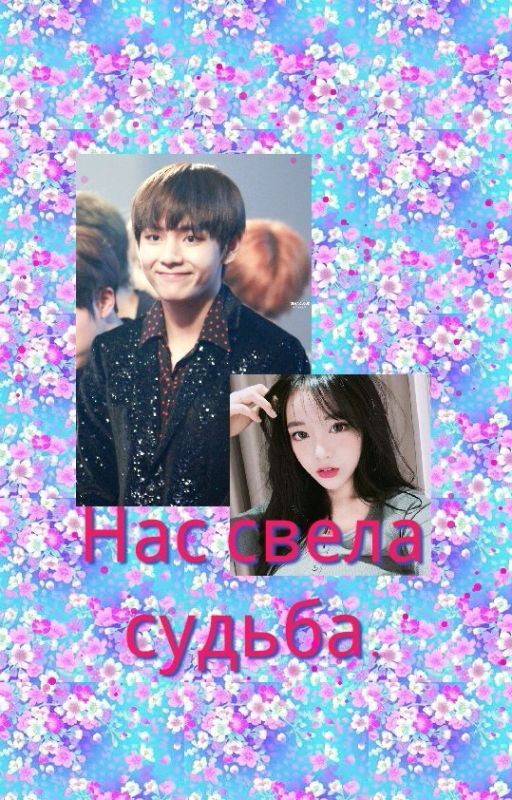 нас свела судьба