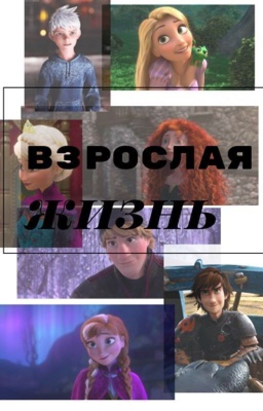 Взрослая жизнь