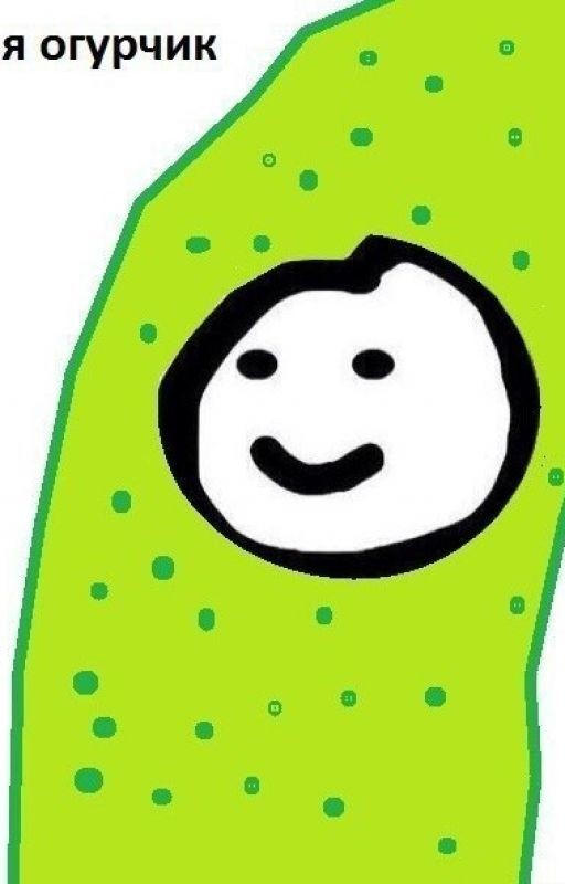 Огуречик