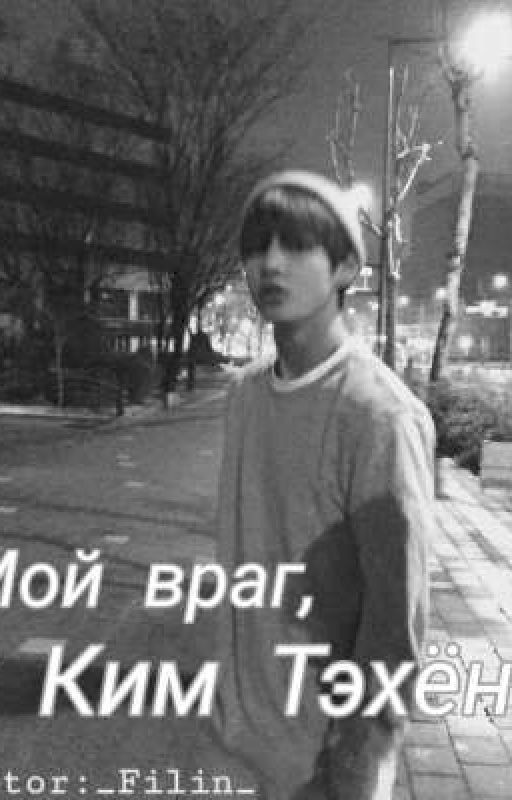 Мой враг,Ким Тэхён!