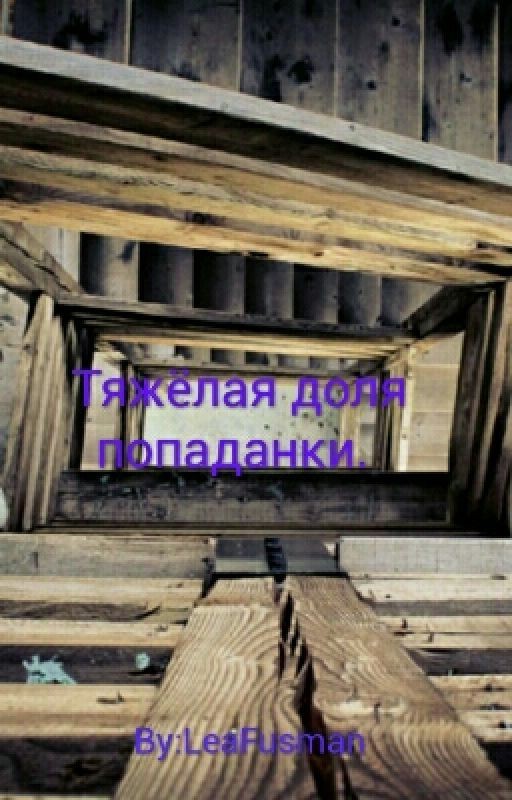 Тяжёлая доля попаданки
