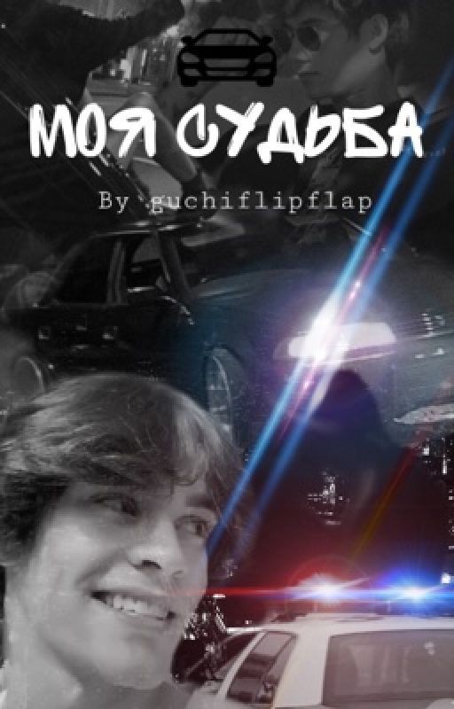Моя судьба