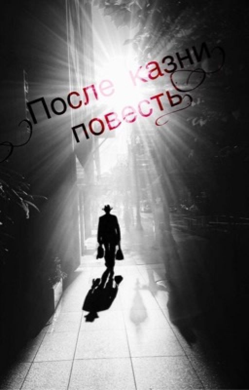 После казни