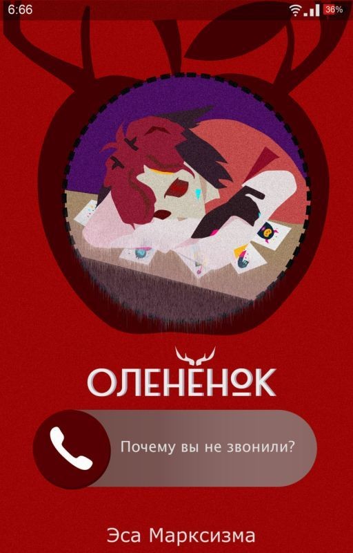Слышал, Олененок?