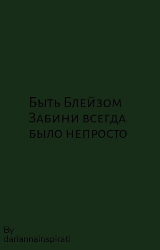 Быть Блейзом Забини всегда было непросто