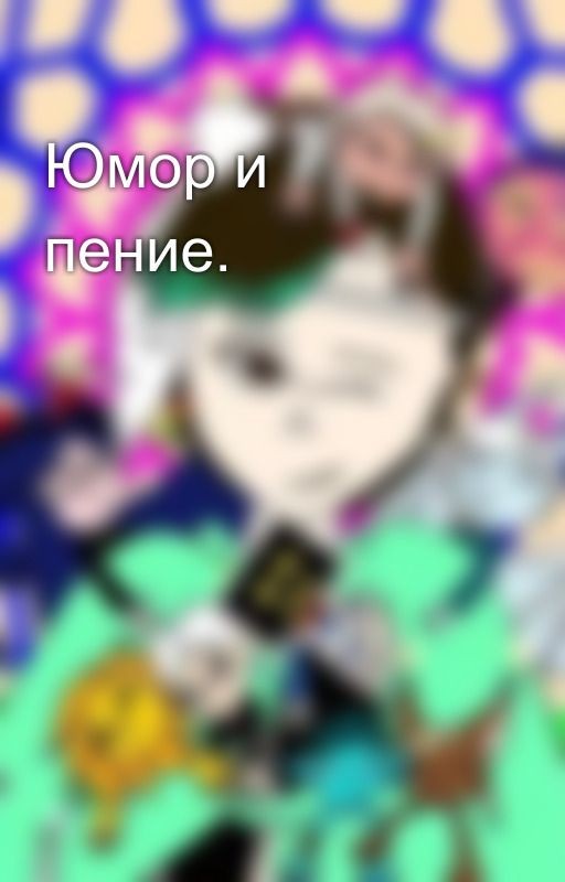 Юмор и пение