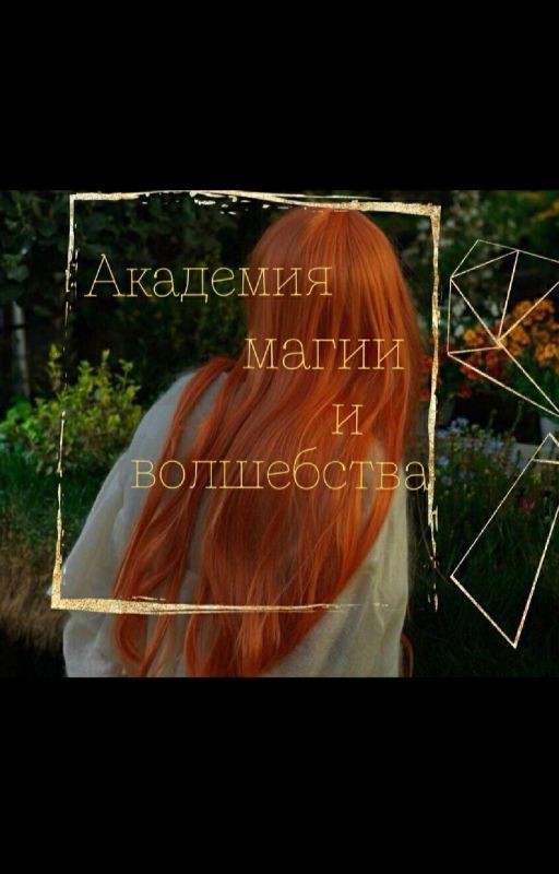 Академия магии и волшебства