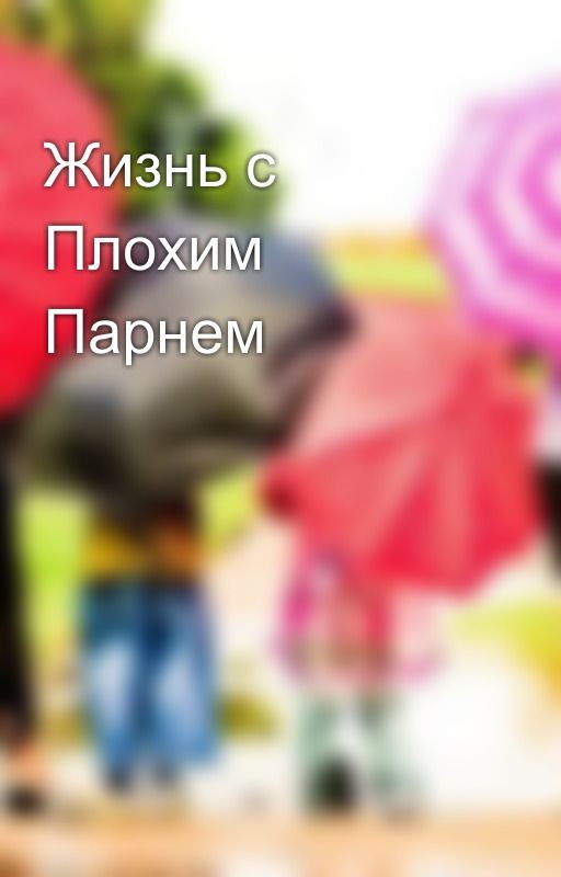 Жизнь с Плохим Парнем