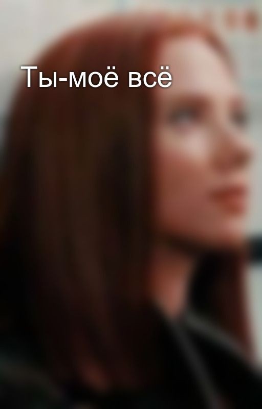 Ты-моё всё