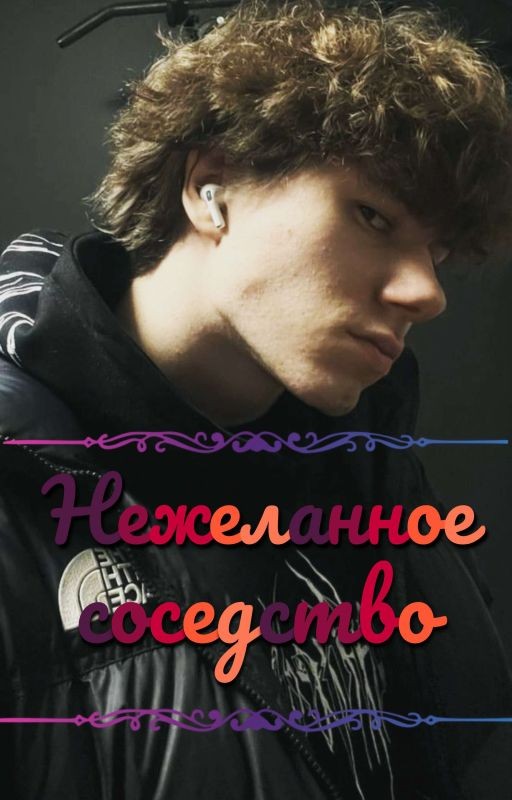 Нежеланное соседство/ЗАКОНЧЕНО/