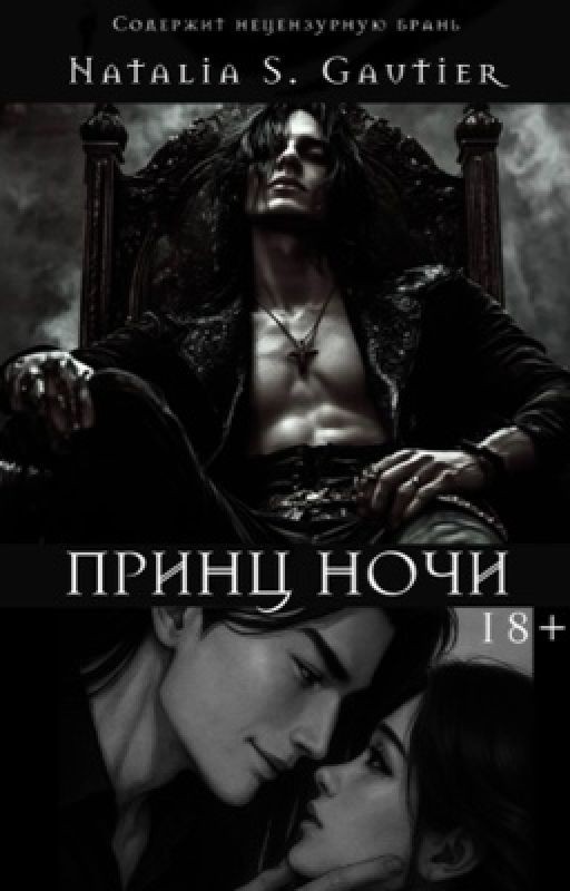 Принц Ночи