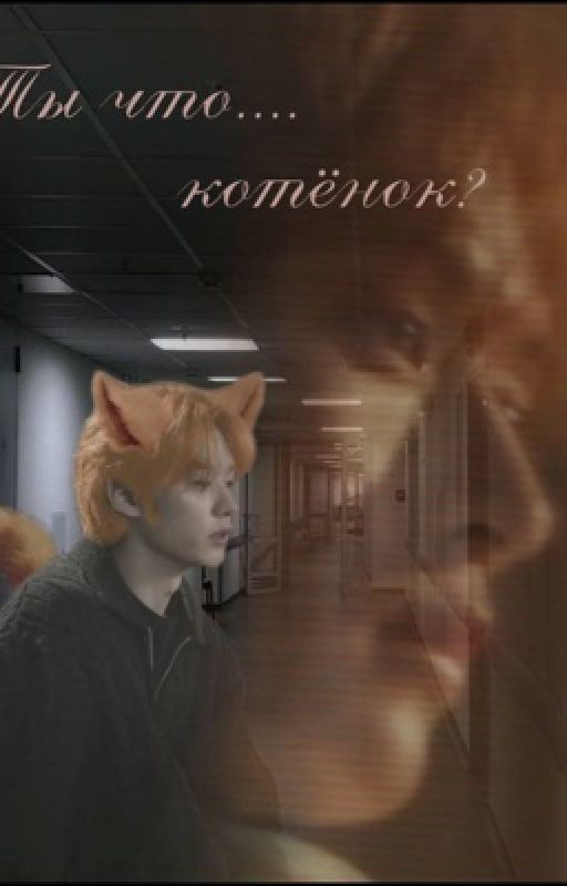 ты что.....котёнок? 18+