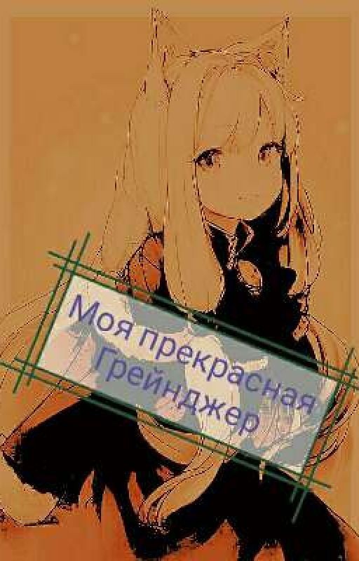 Моя прекрасная Грейнджер