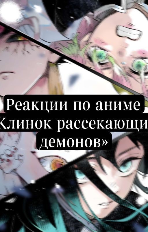 Реакции по аниме                          ⛩Клинок рассекающий демонов ⛩