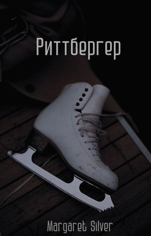 Риттбергер