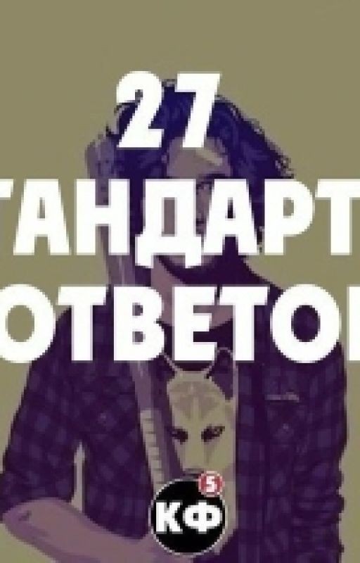 Учимся хамить