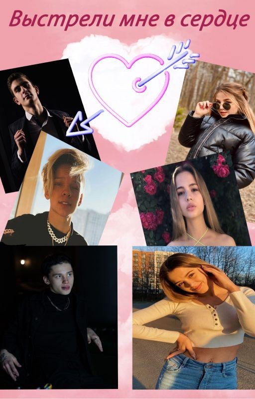 Выстрели мне в сердце