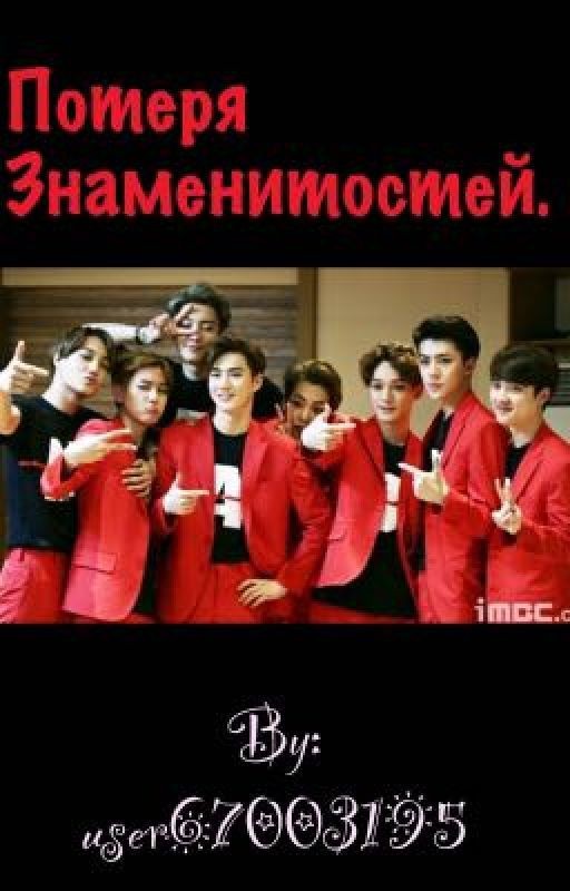 Потеря знаменитостей