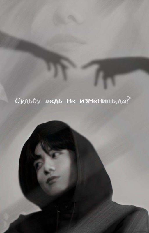 Судьбу ведь не изменишь, да?