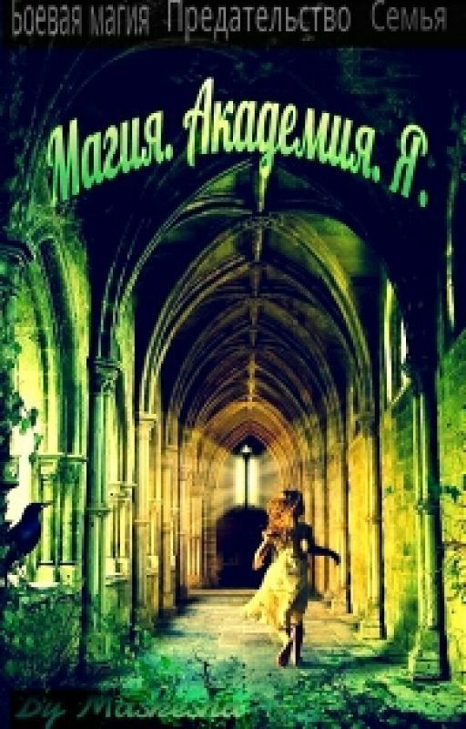 Магия. Академия. Я