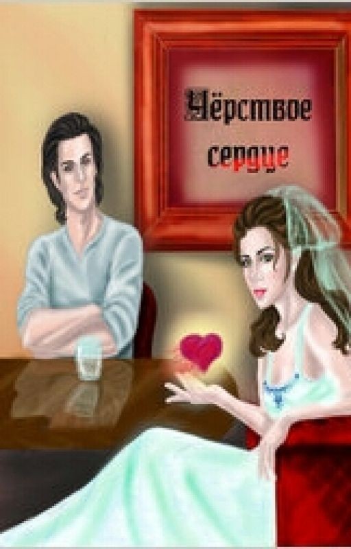 Черствое сердце. 3 Книга. Ольга Егер