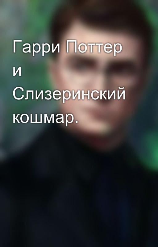 Гарри Поттер и Слизеринский кошмар