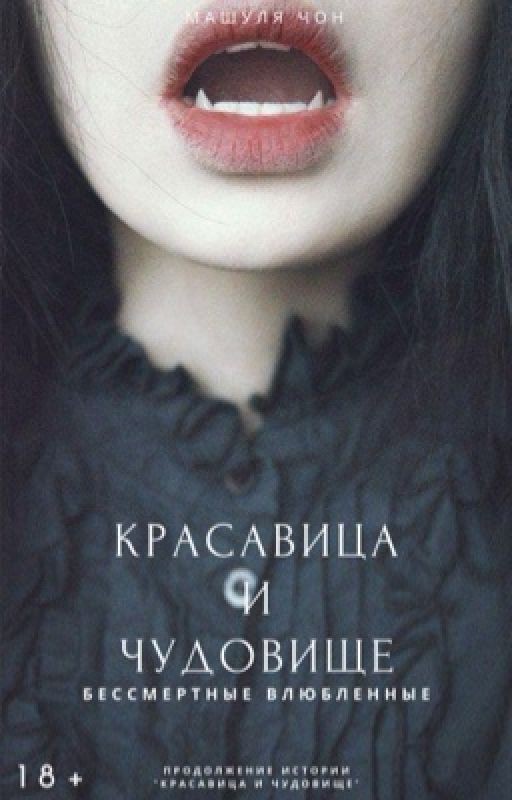 Красавица и Чудовище 2: бессмертные влюбленные