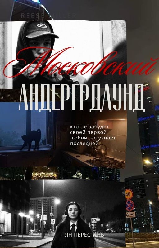 московский андергрдаунд | виларья