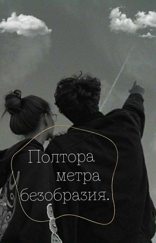 Полтора метра безобразия 