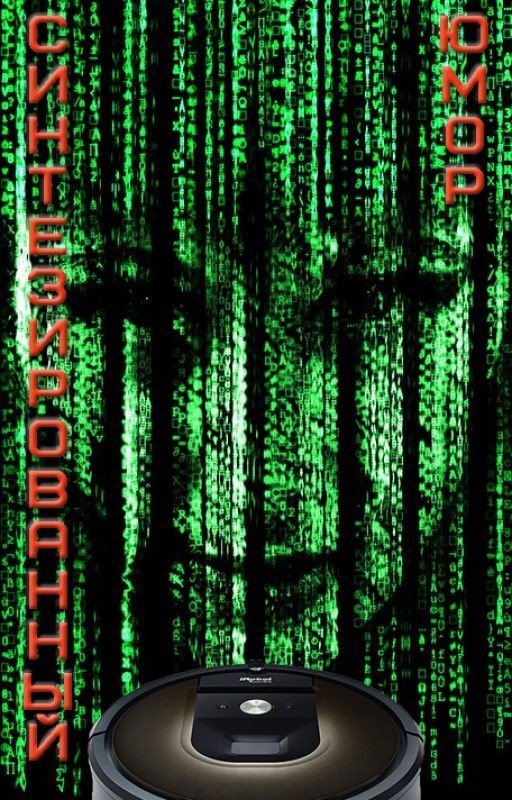 Синтезированный юмор