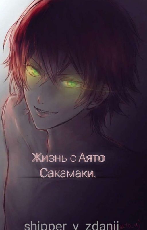 Жизнь с Аято Сакамаки