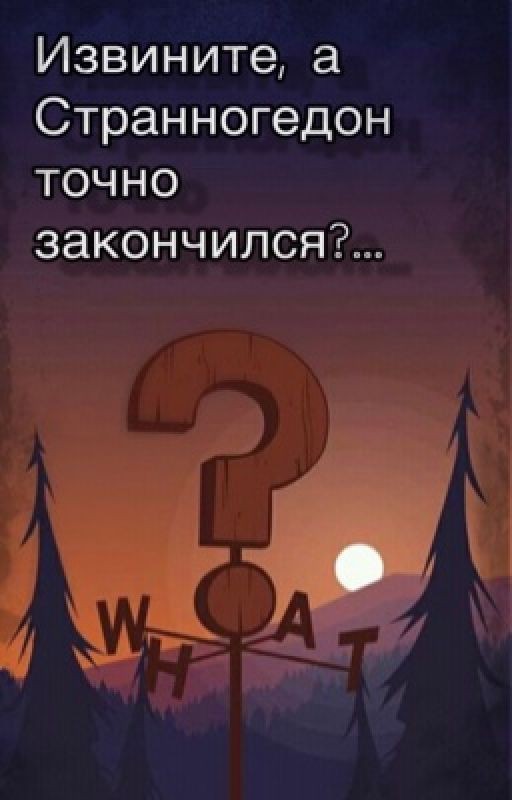 Извините, а Странногедон точно закончился?