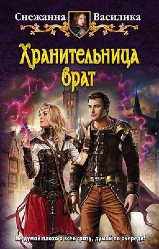 Хранительница врат