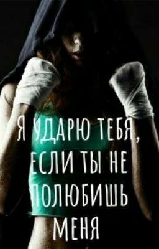 Я ударю тебя, если ты не полюбишь меня! [18+]