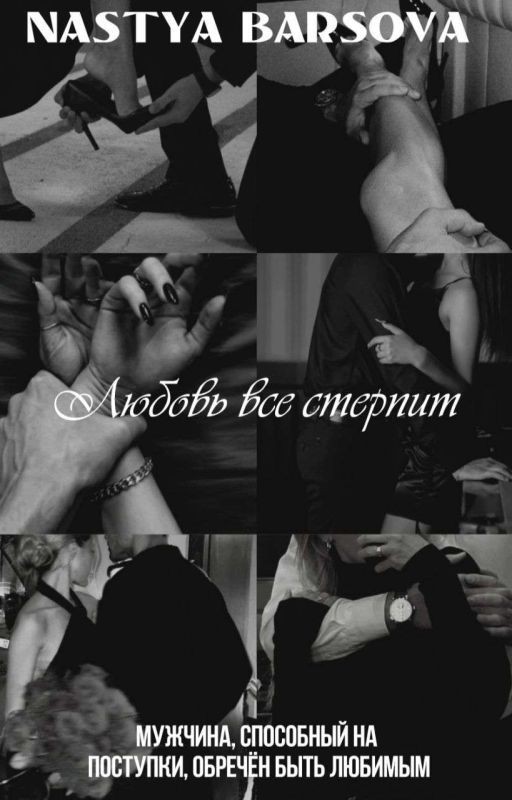 Любовь все стерпит