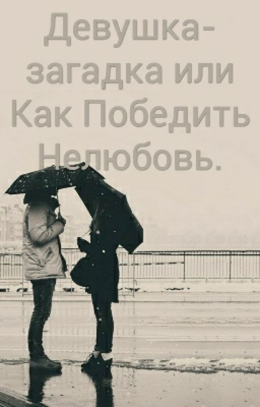Девушка-загадка Или Как Победить Нелюбовь