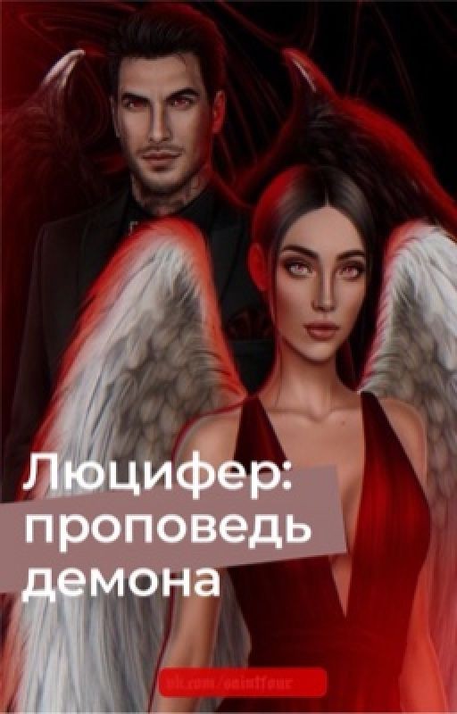 Люцифер: проповедь демона