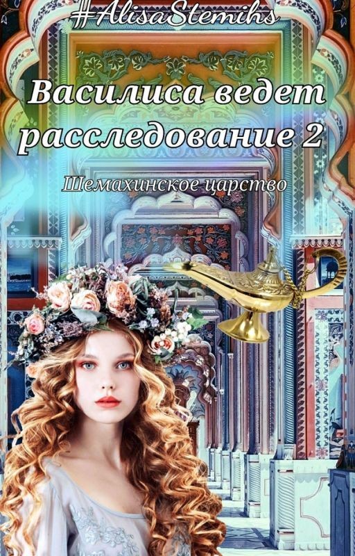 Василиса ведет расследование. Шемахинское царство