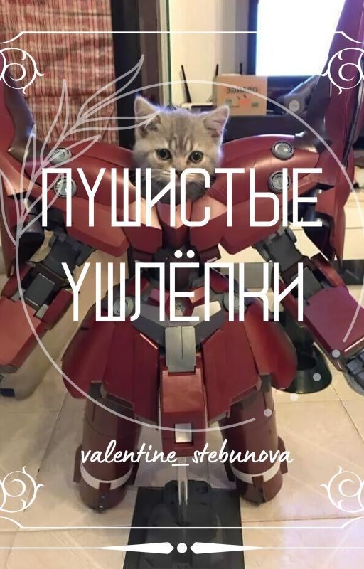 Жизнь с шерстяными ушлёпками