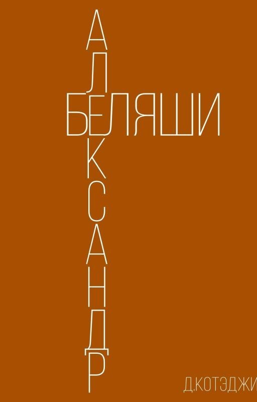 Александр и беляши