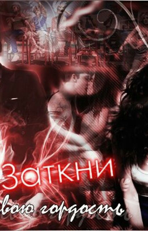 Заткни свою гордость