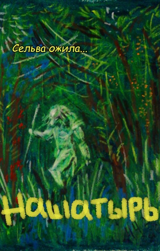 Нашатырь