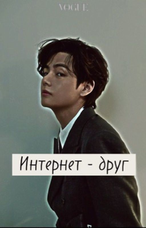 Интернет - друг